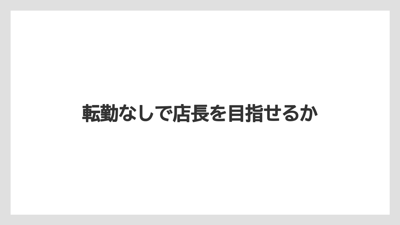 転勤なしで店長を目指せるか