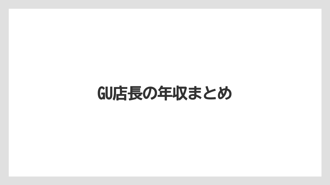 GU店長の年収まとめ