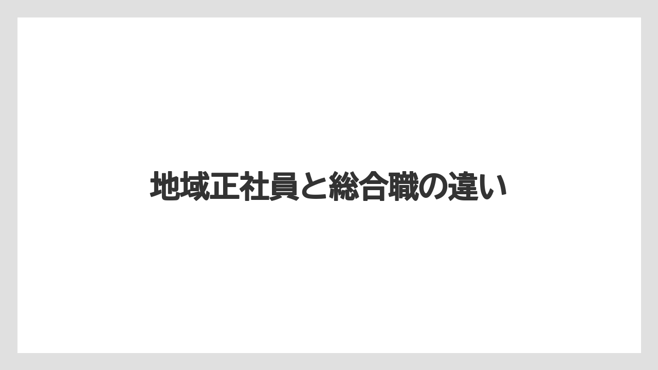 地域正社員と総合職の違い