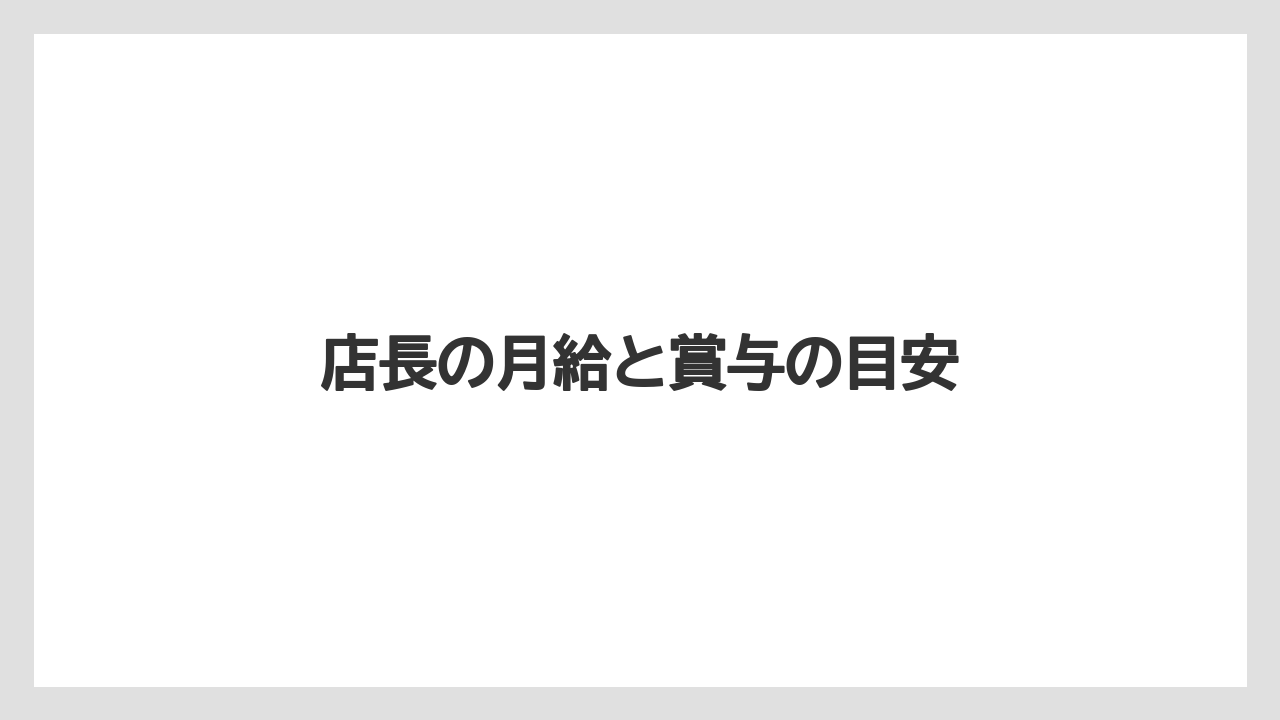 店長の月給と賞与の目安
