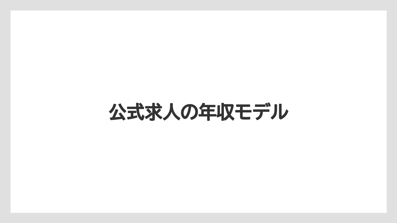 公式求人の年収モデル