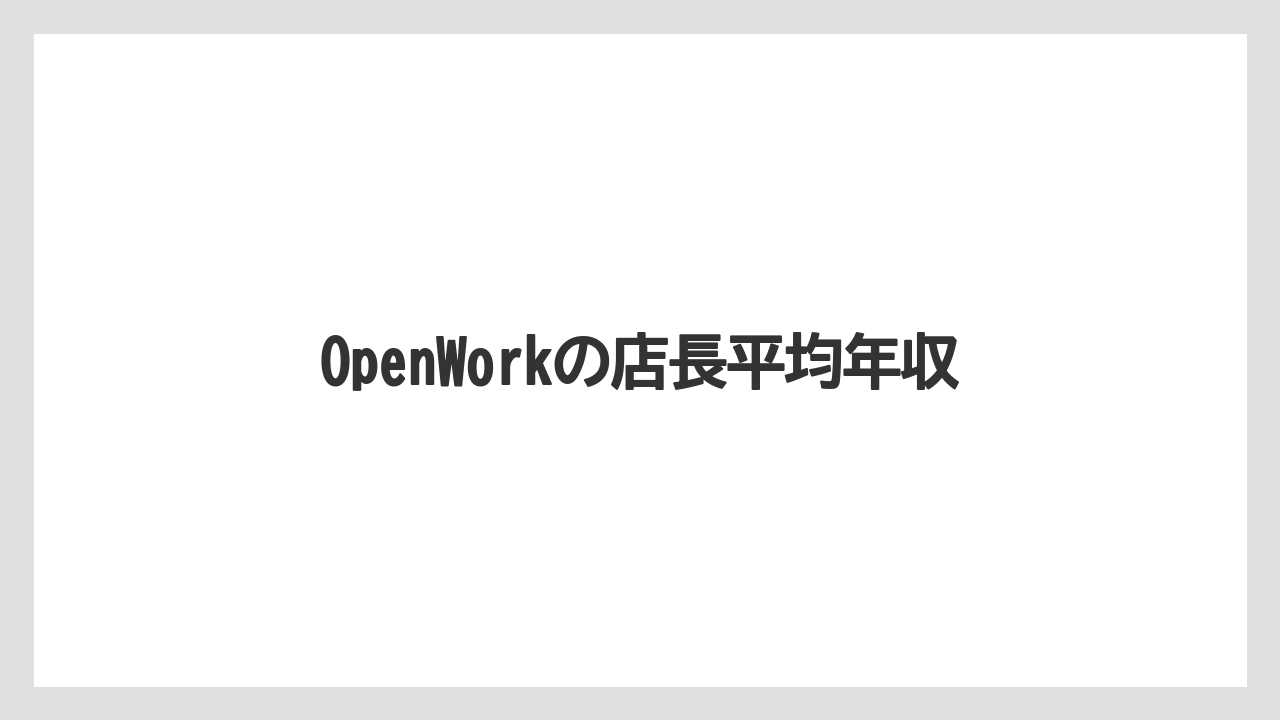 OpenWorkの店長平均年収