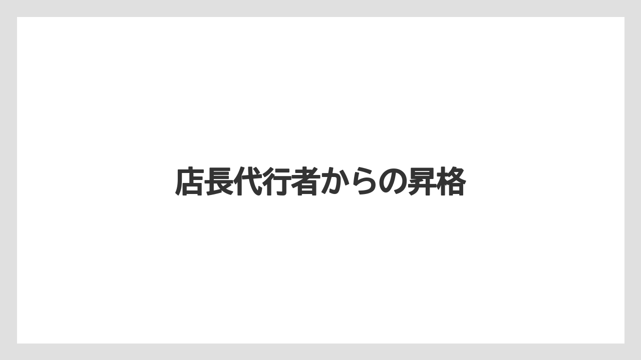 店長代行者からの昇格