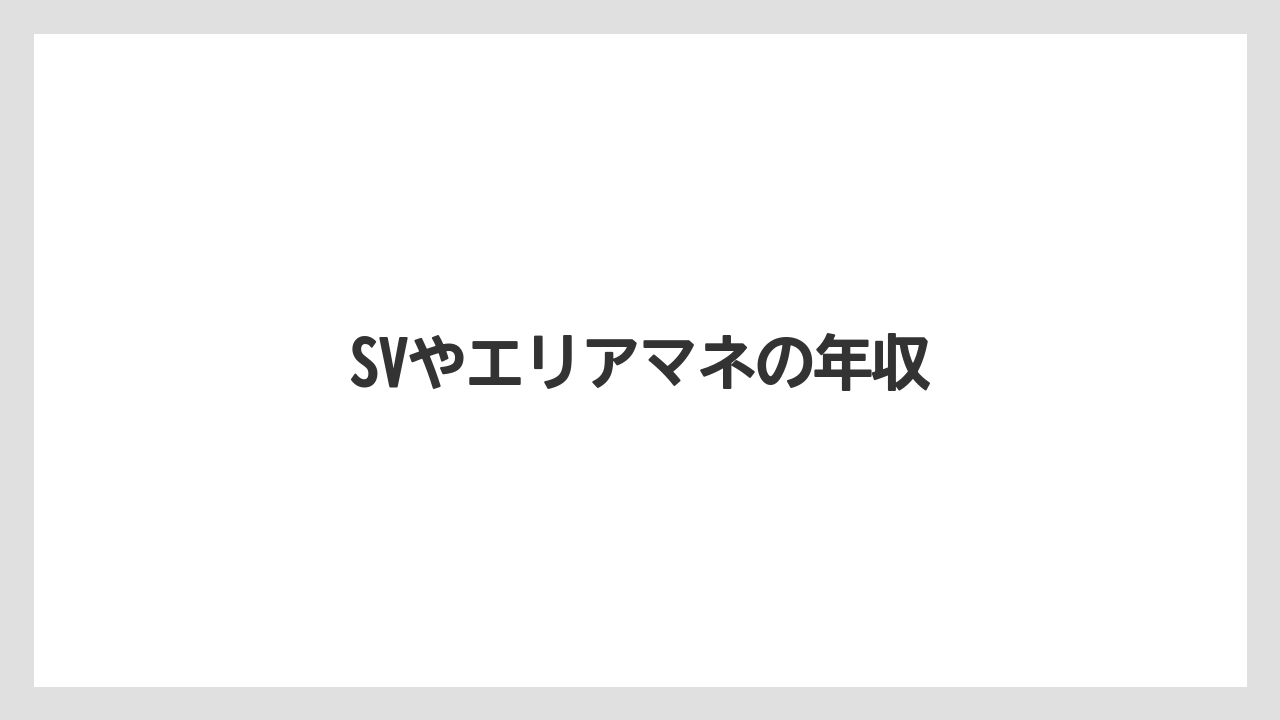 SVやエリアマネの年収
