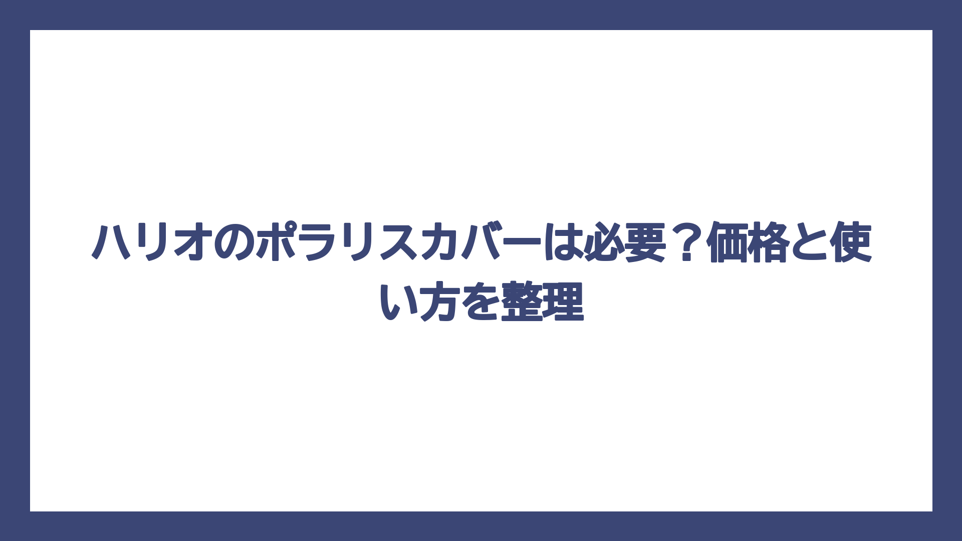 ハリオのポラリスカバーは必要？価格と使い方を整理