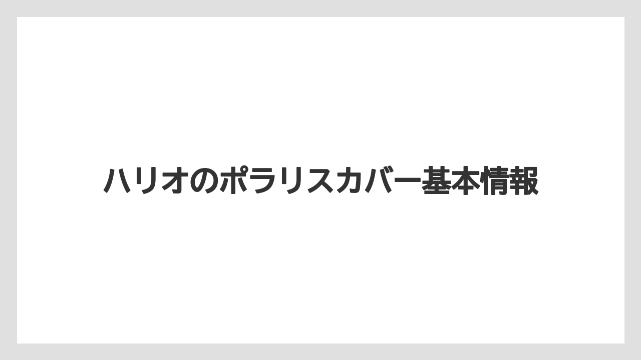 ハリオのポラリスカバー基本情報