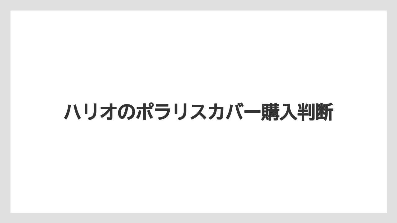 ハリオのポラリスカバー購入判断