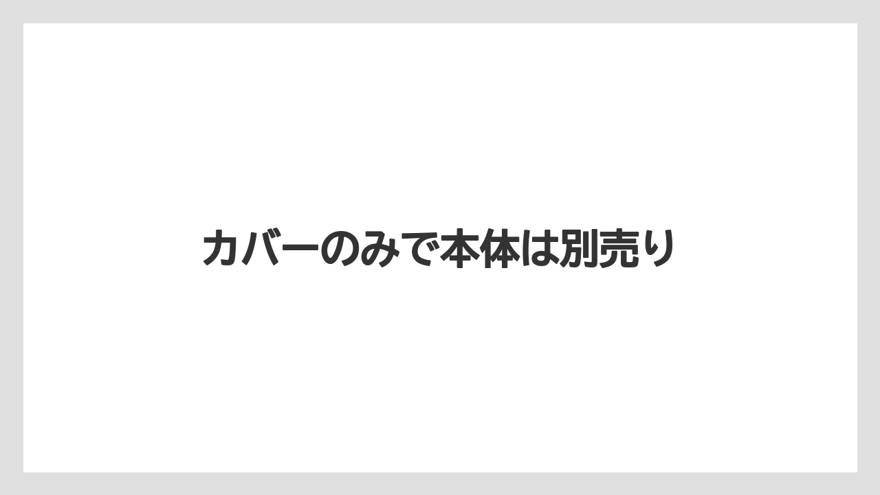 カバーのみで本体は別売り