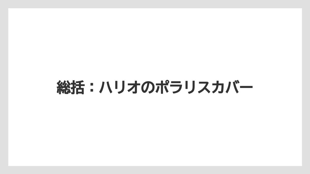 総括:ハリオのポラリスカバー