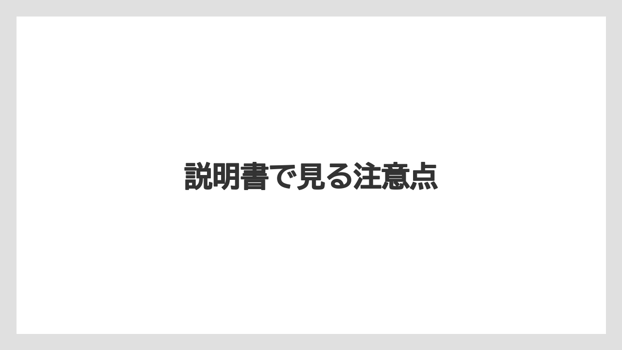説明書で見る注意点