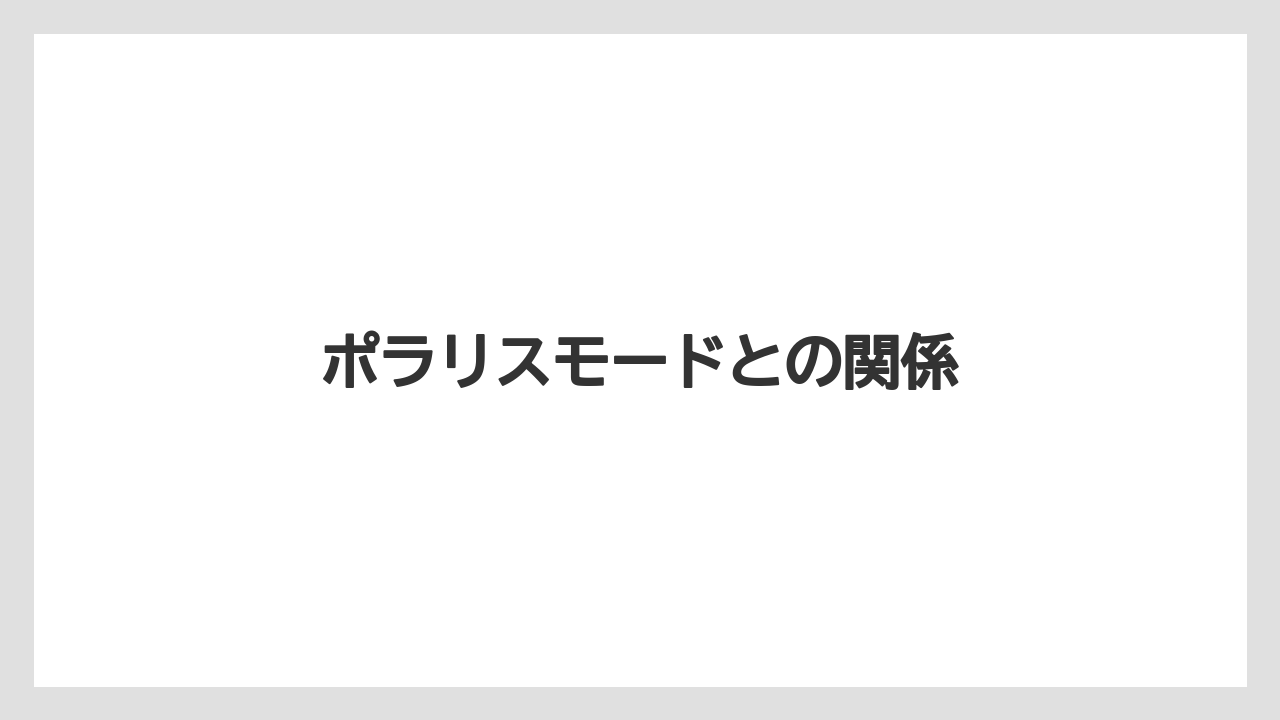 ポラリスモードとの関係