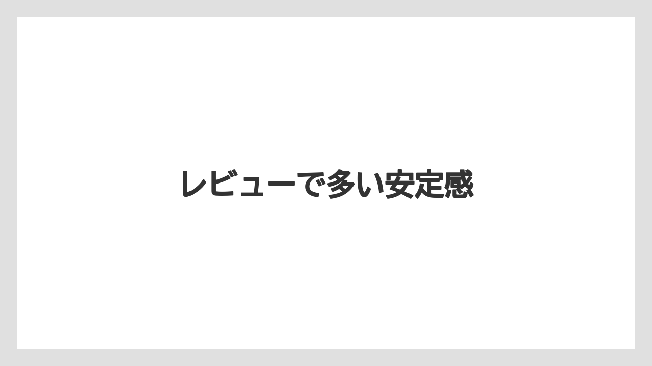 レビューで多い安定感