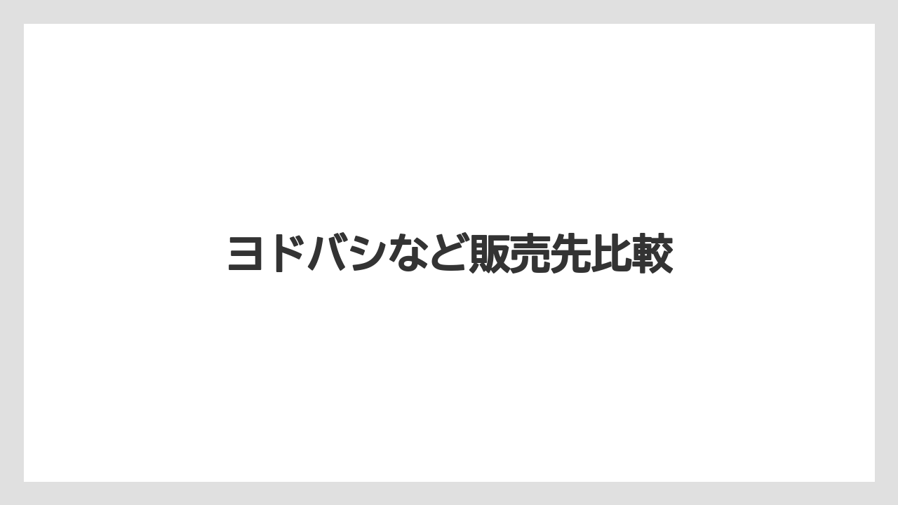 ヨドバシなど販売先比較