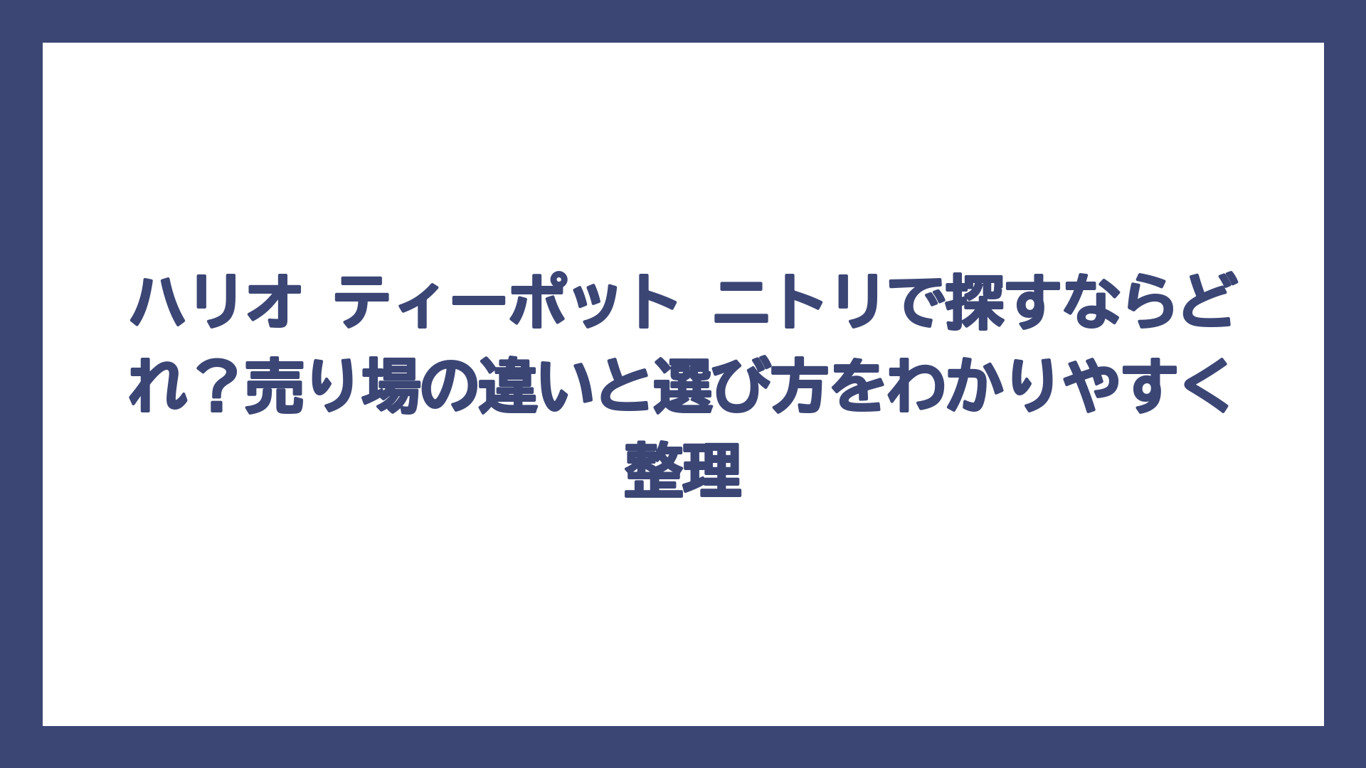 ハリオ ティーポット ニトリで探すならどれ？売り場の違いと選び方をわかりやすく整理