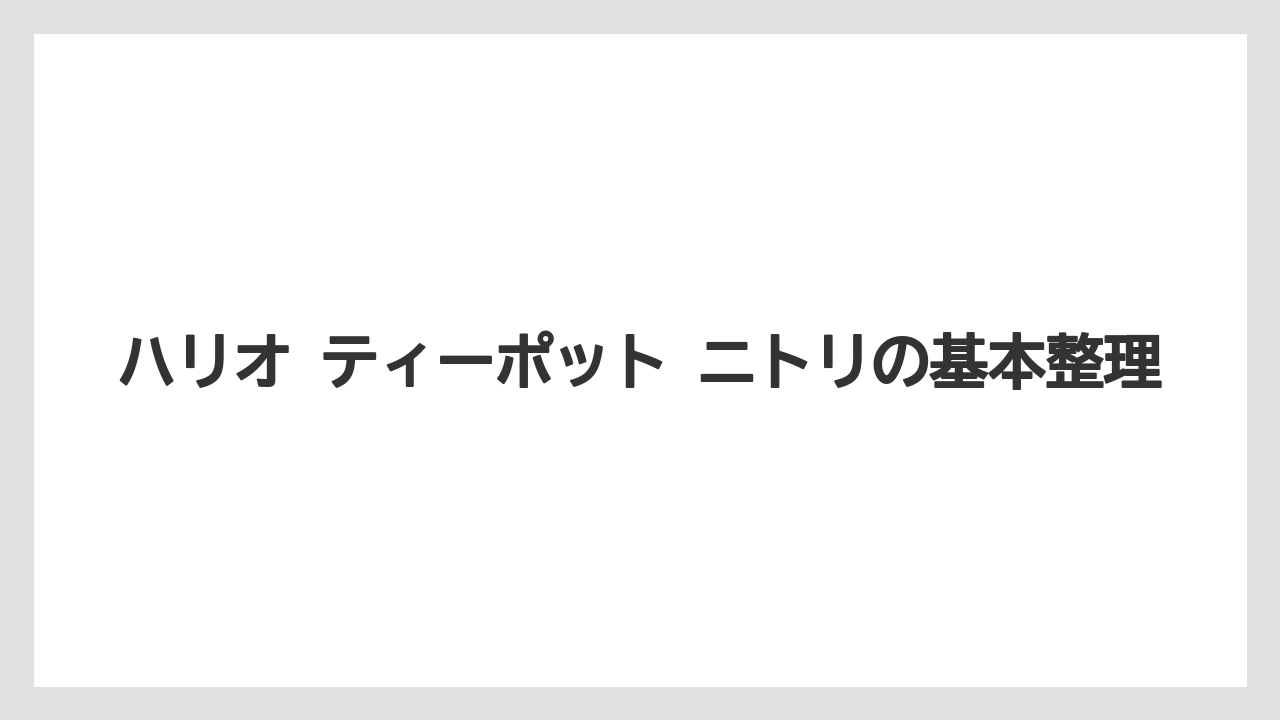 ハリオ ティーポット ニトリの基本整理