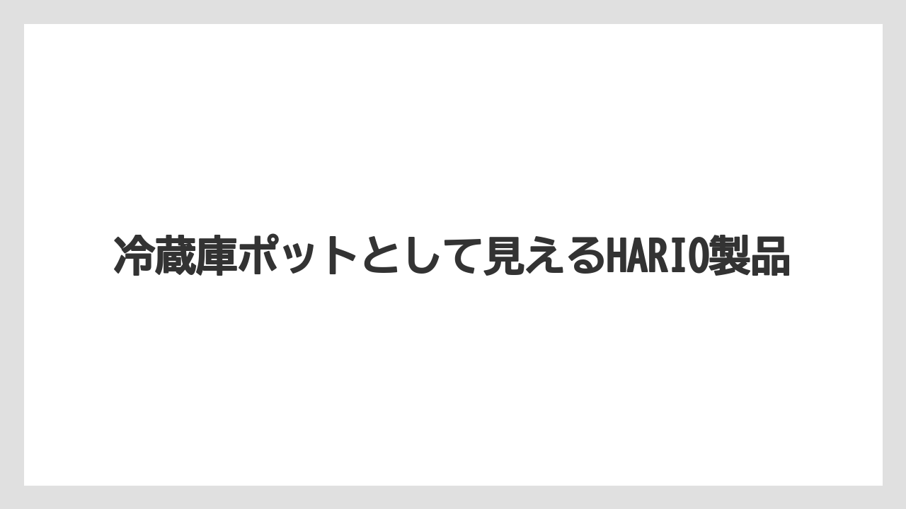 冷蔵庫ポットとして見えるHARIO製品
