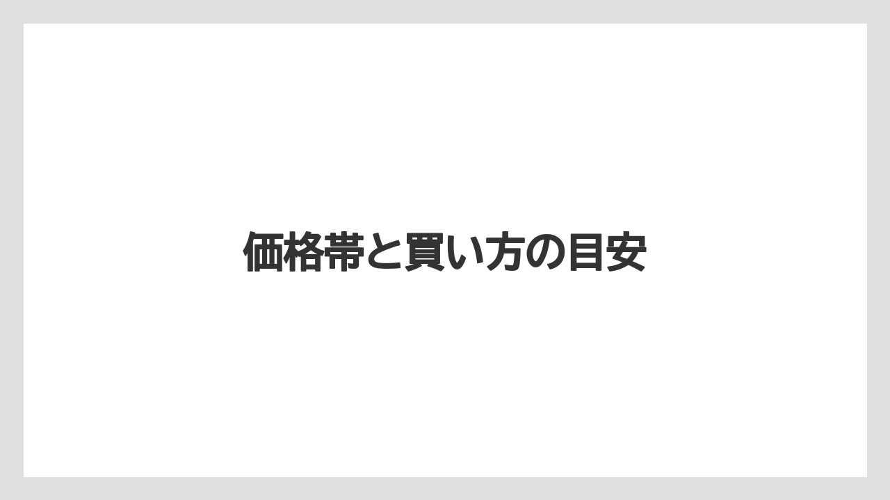 価格帯と買い方の目安