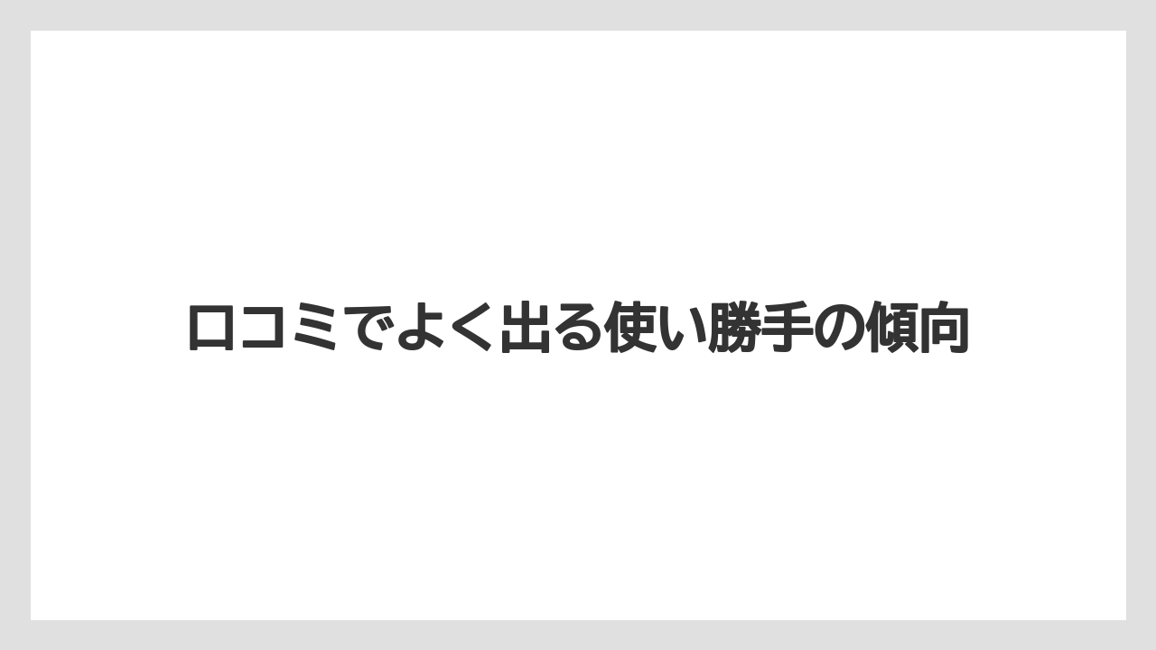 口コミでよく出る使い勝手の傾向