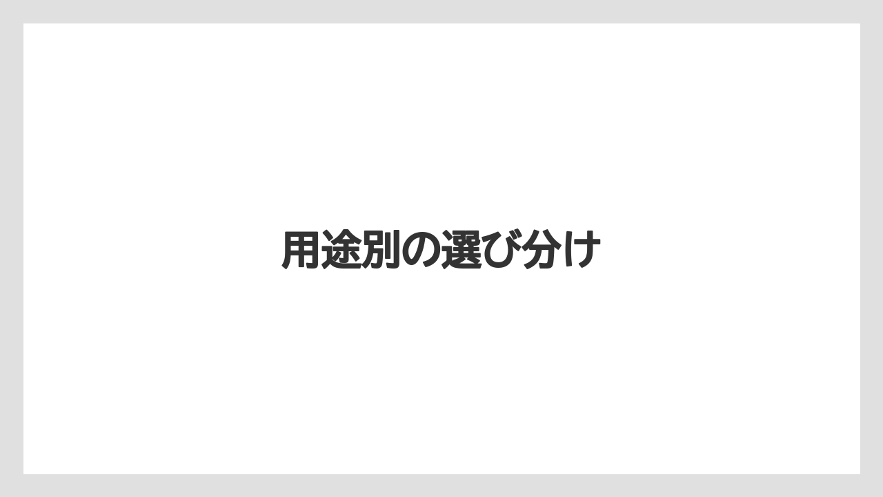 用途別の選び分け