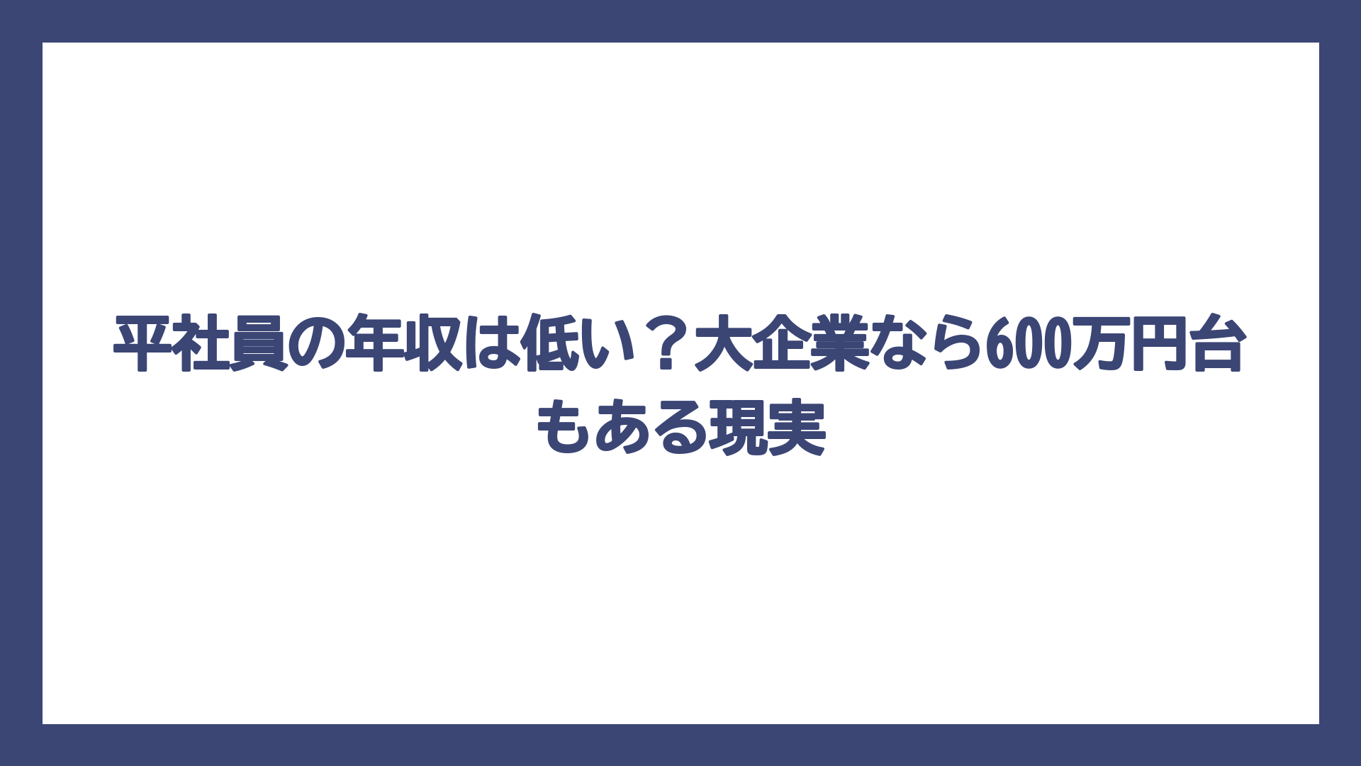 平社員の年収は低い？大企業なら600万円台もある現実