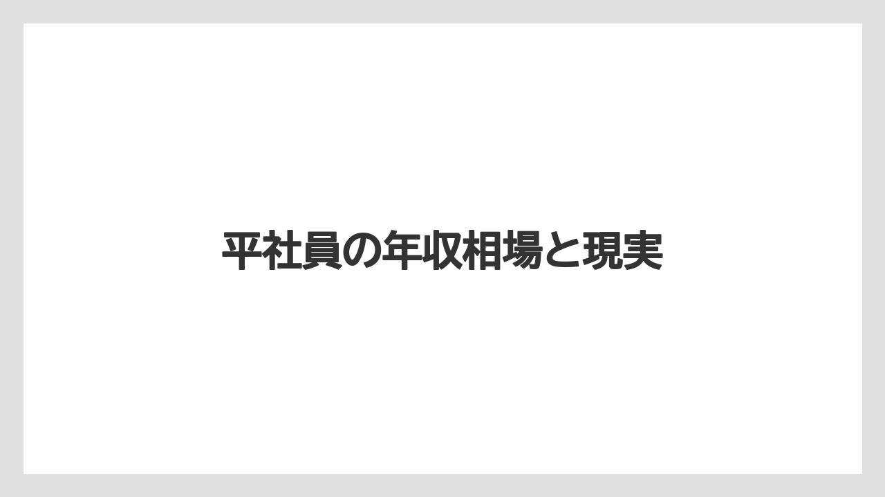 平社員の年収相場と現実