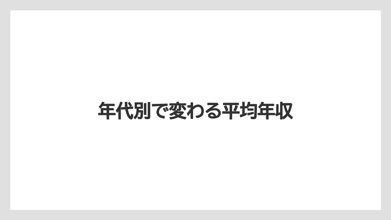 年代別で変わる平均年収