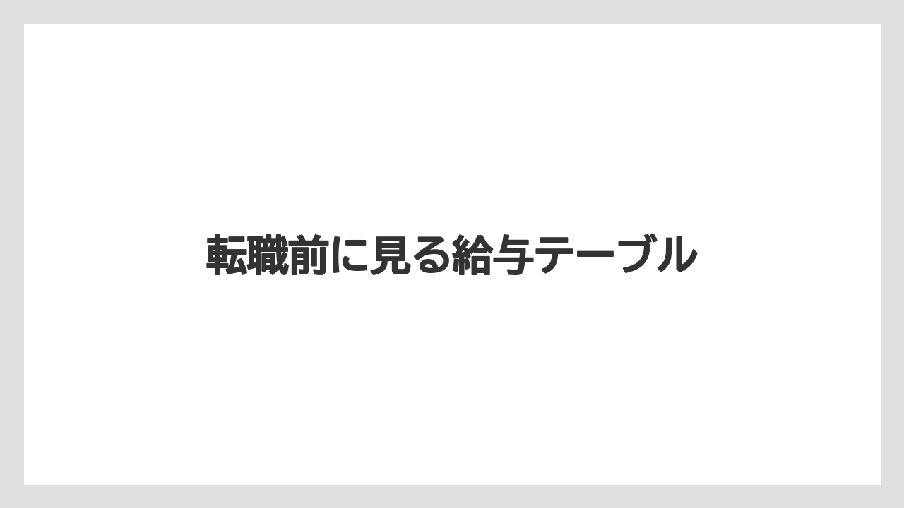 転職前に見る給与テーブル