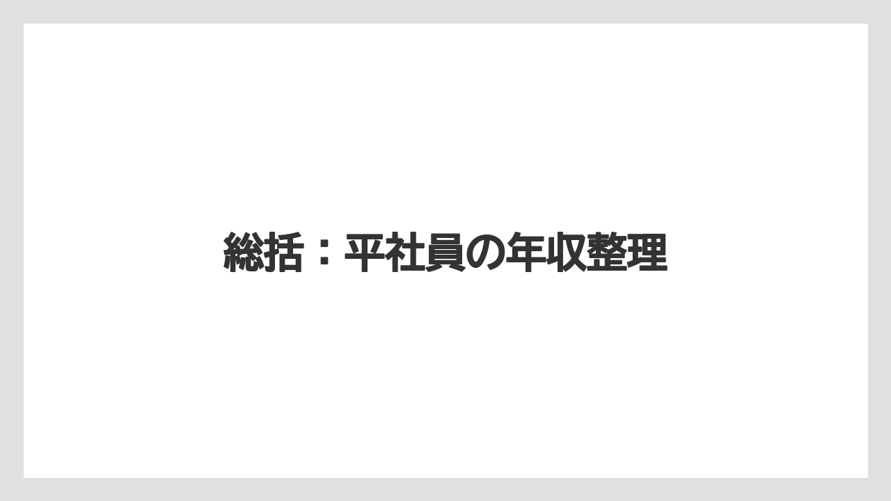 総括:平社員の年収整理
