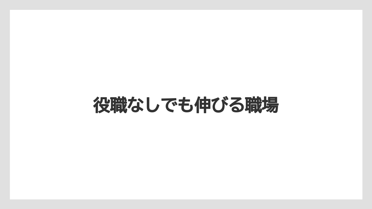 役職なしでも伸びる職場