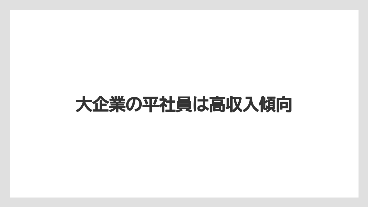 大企業の平社員は高収入傾向