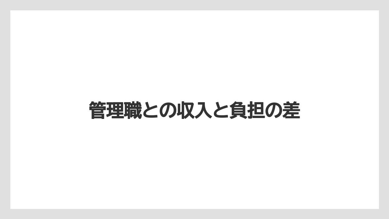 管理職との収入と負担の差