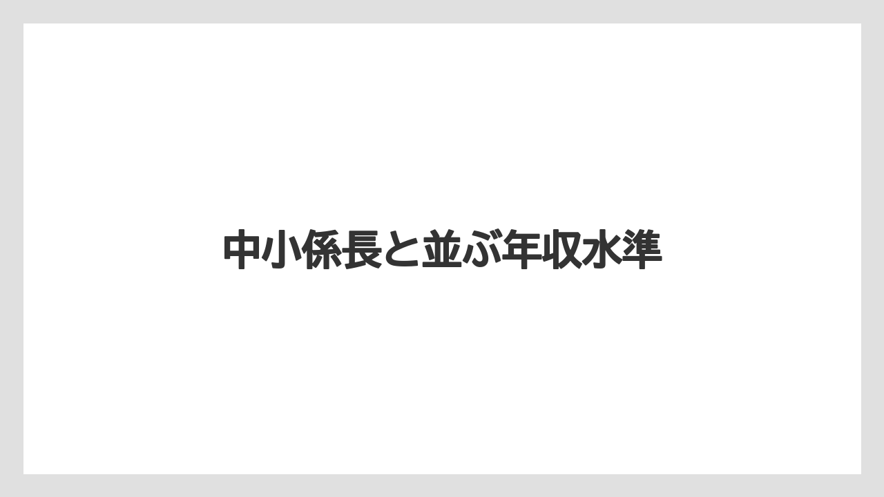 中小係長と並ぶ年収水準