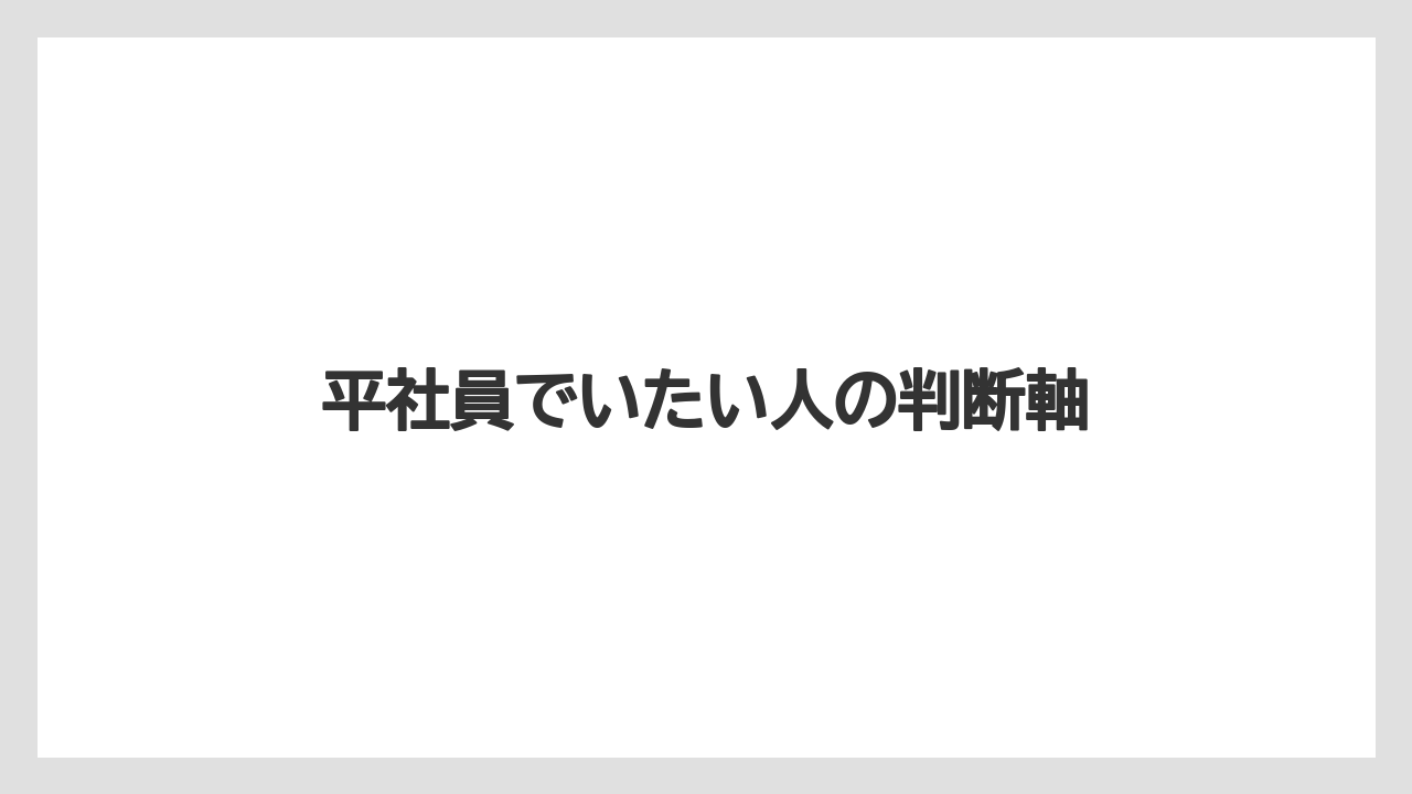 平社員でいたい人の判断軸