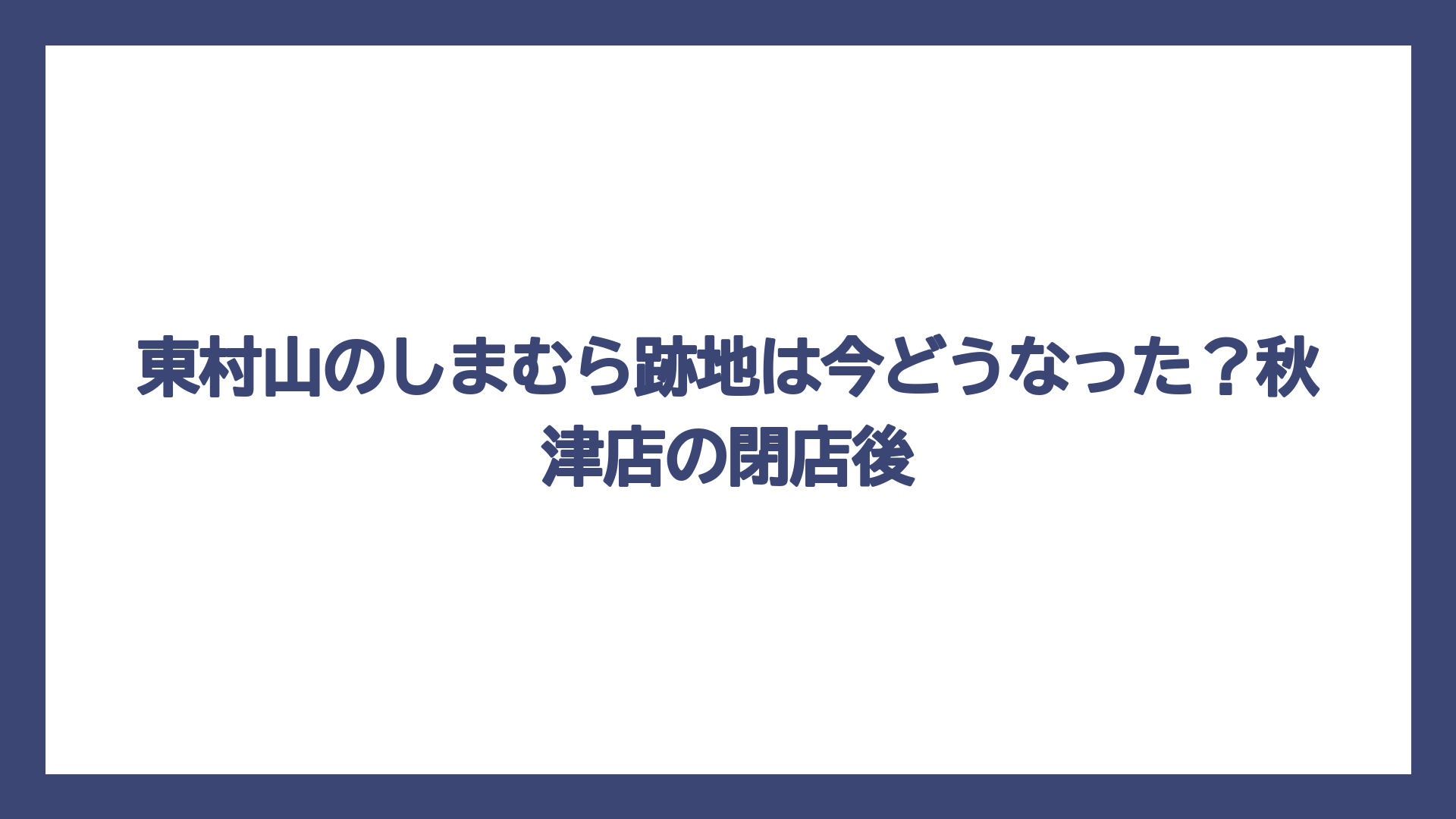 東村山のしまむら跡地は今どうなった？秋津店の閉店後