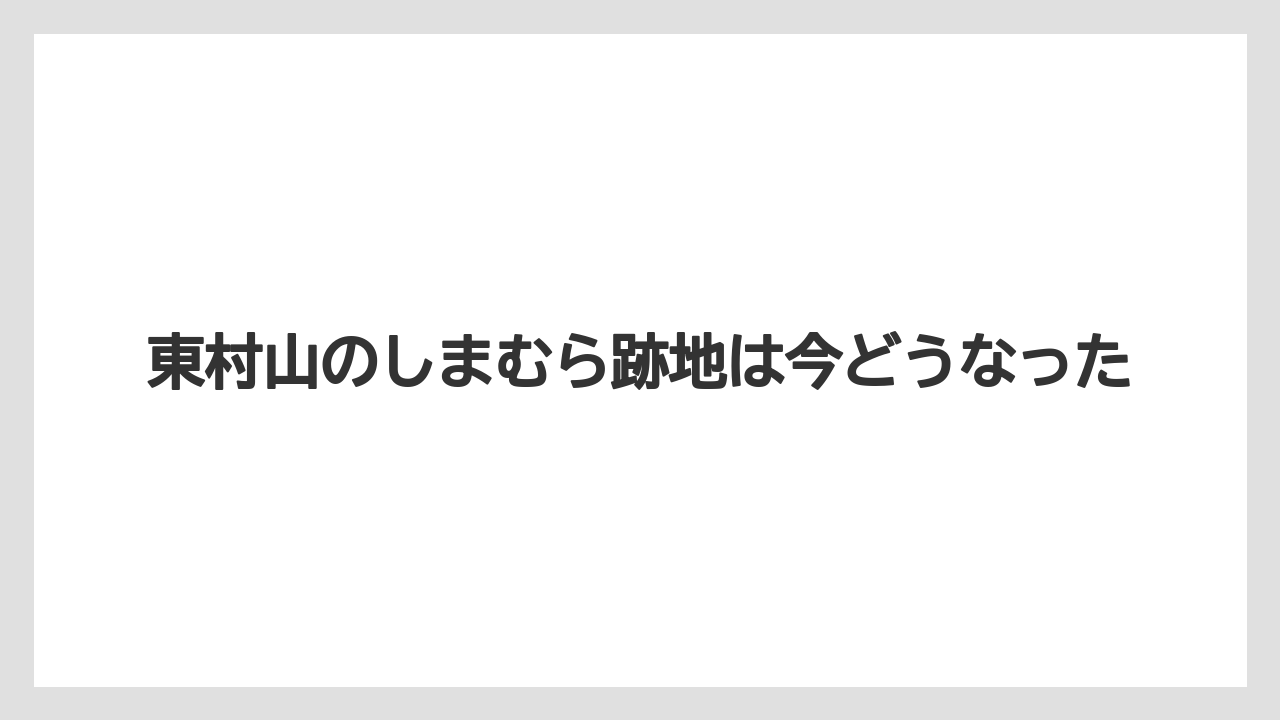 東村山のしまむら跡地は今どうなった