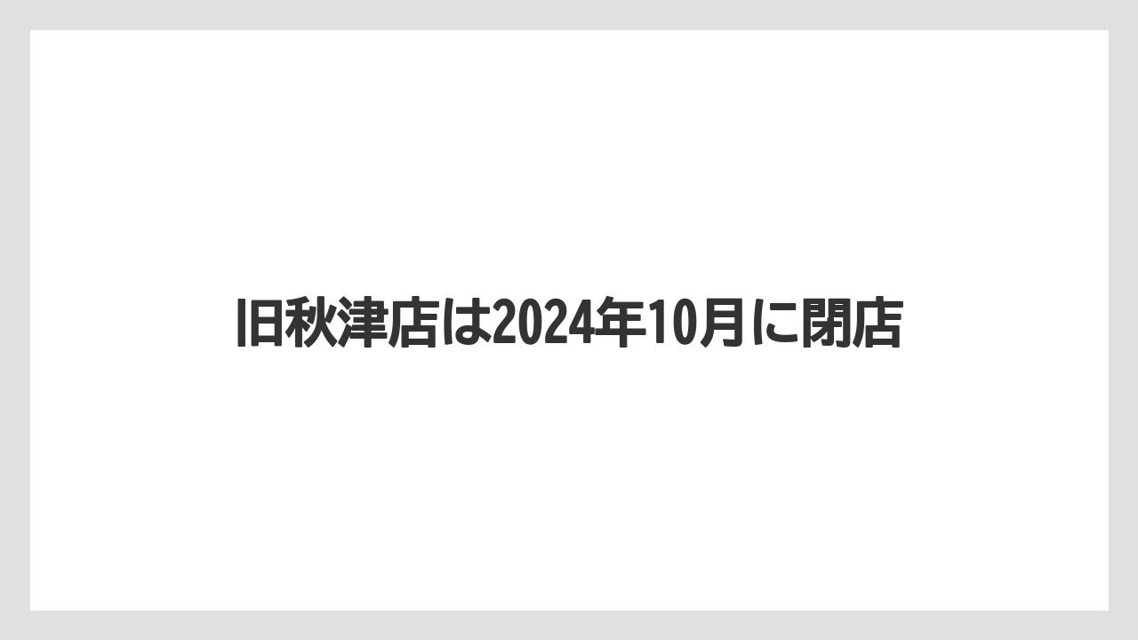 旧秋津店は2024年10月に閉店