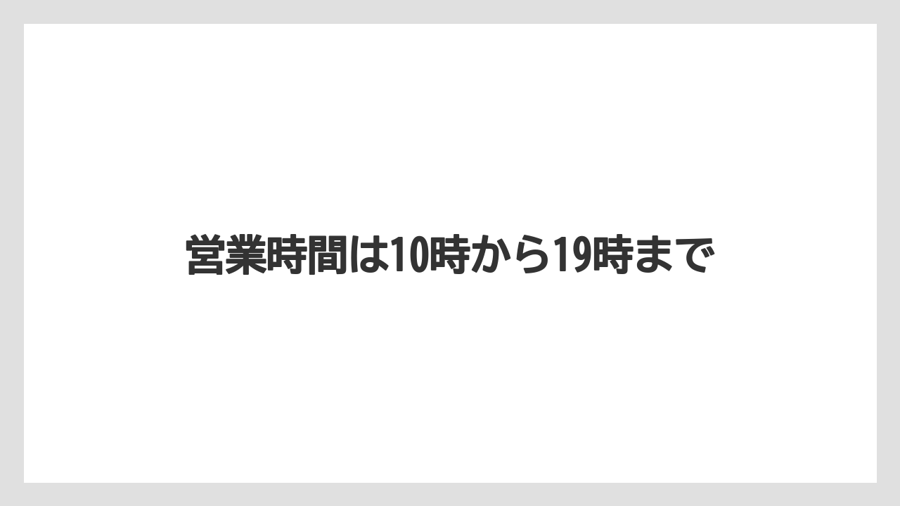 営業時間は10時から19時まで