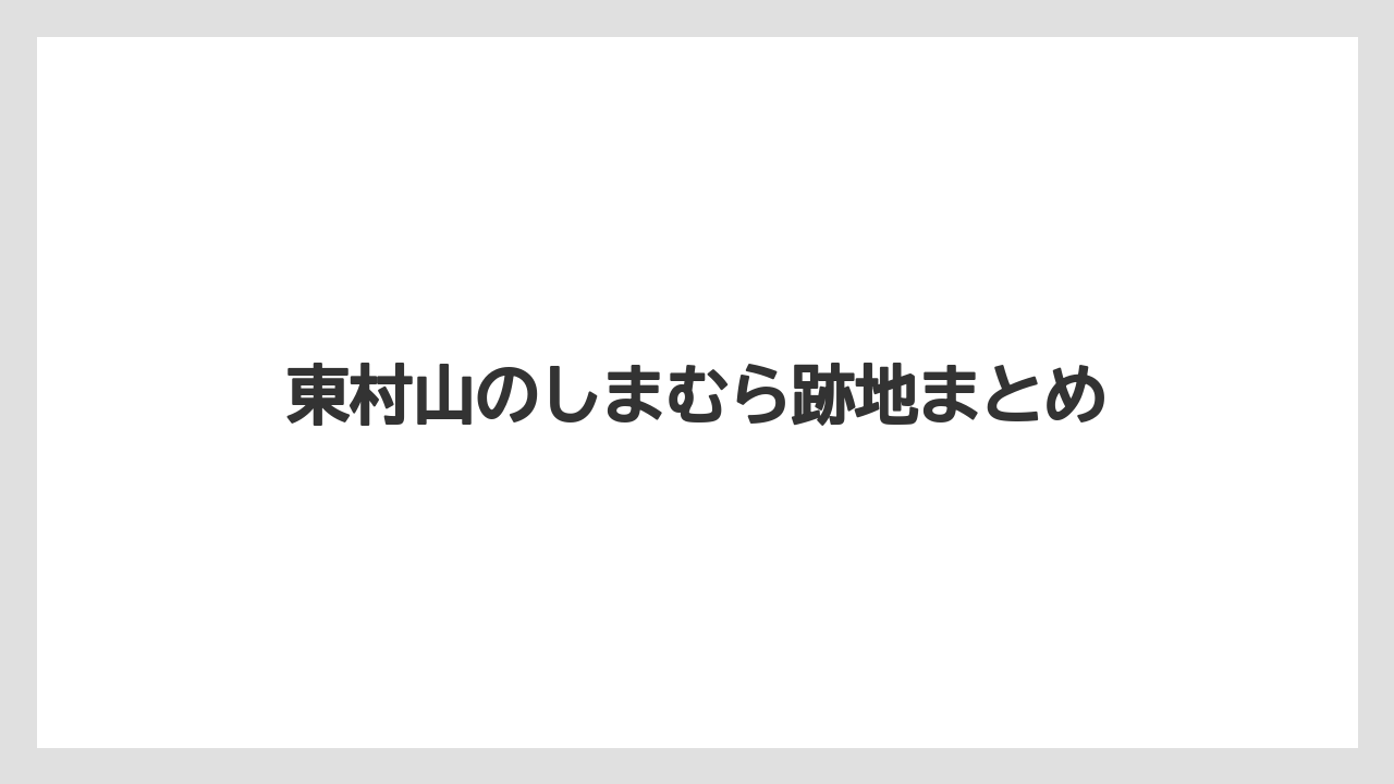 東村山のしまむら跡地まとめ
