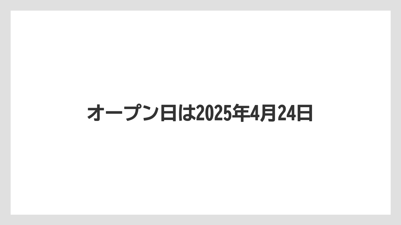 オープン日は2025年4月24日