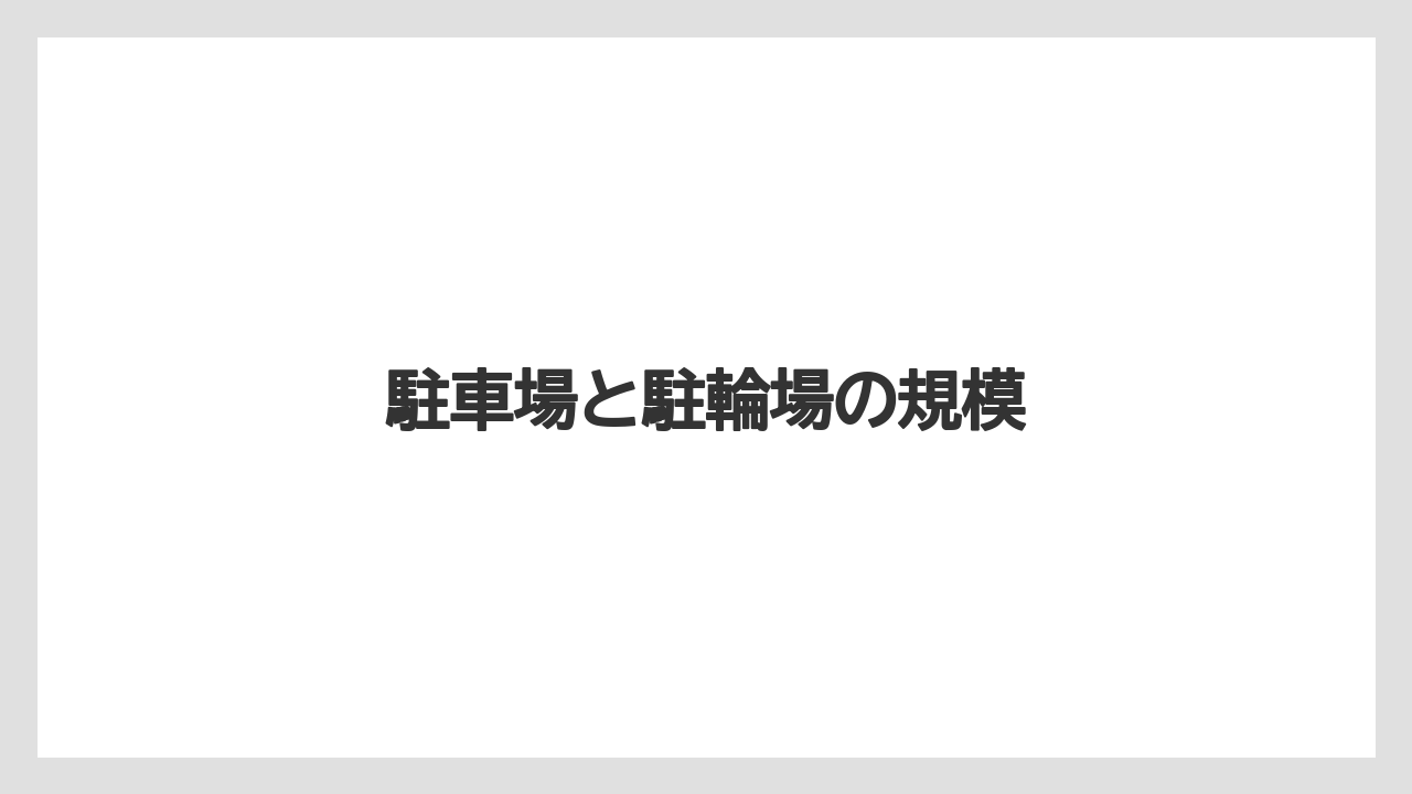 駐車場と駐輪場の規模
