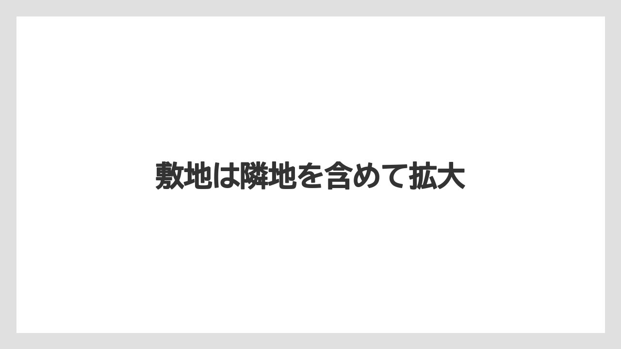 敷地は隣地を含めて拡大