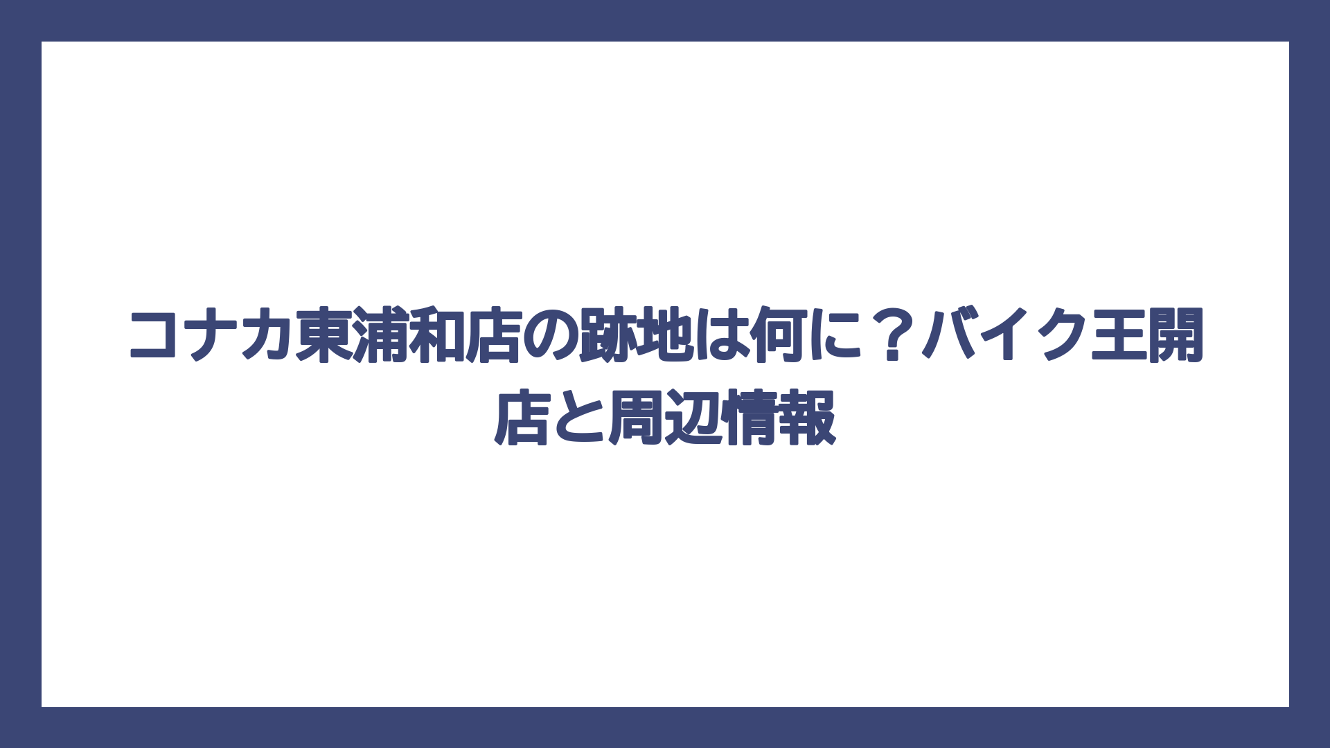 コナカ東浦和店の跡地は何に？バイク王開店と周辺情報
