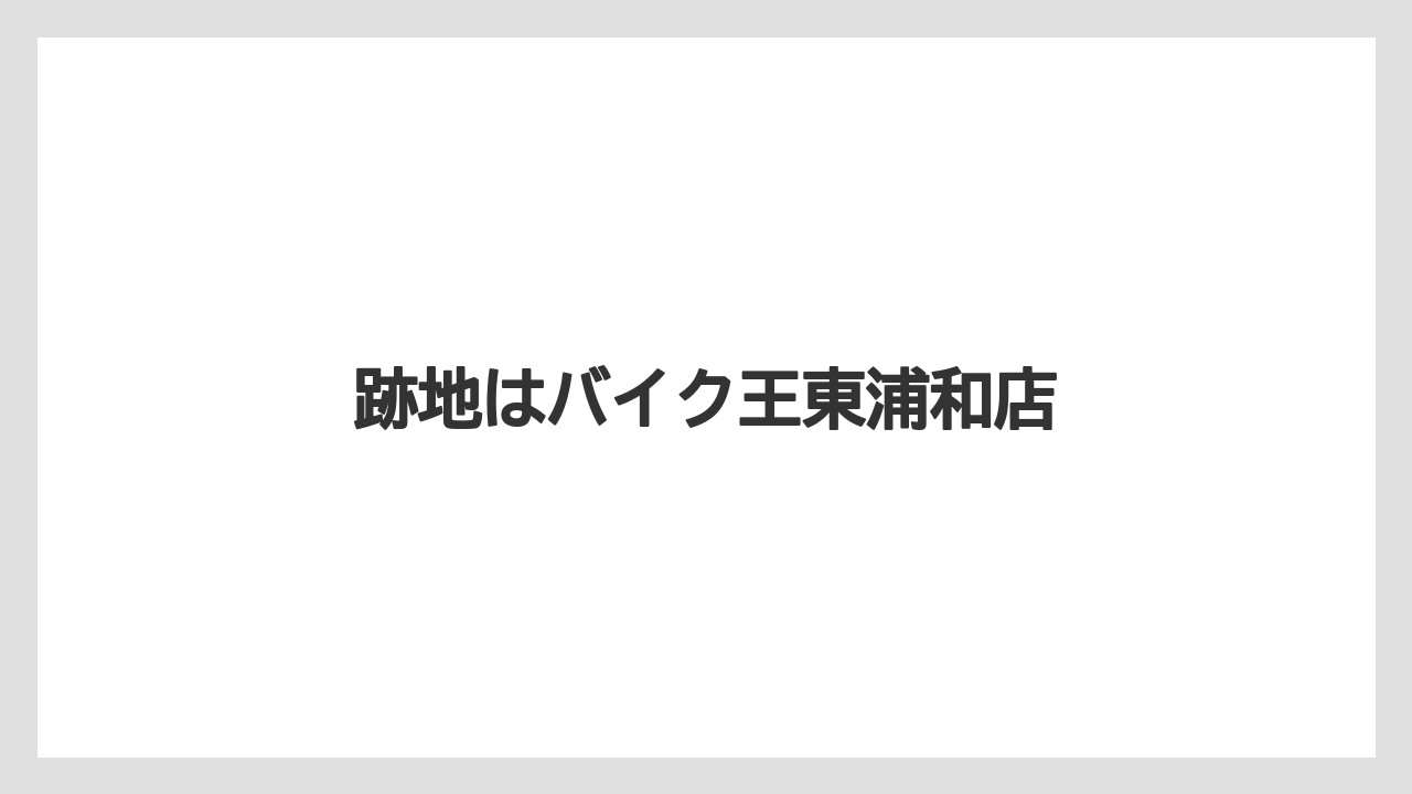 跡地はバイク王東浦和店