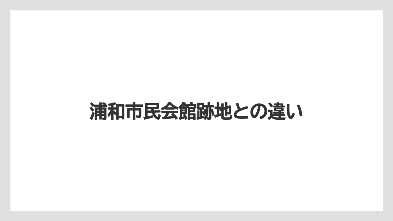 浦和市民会館跡地との違い