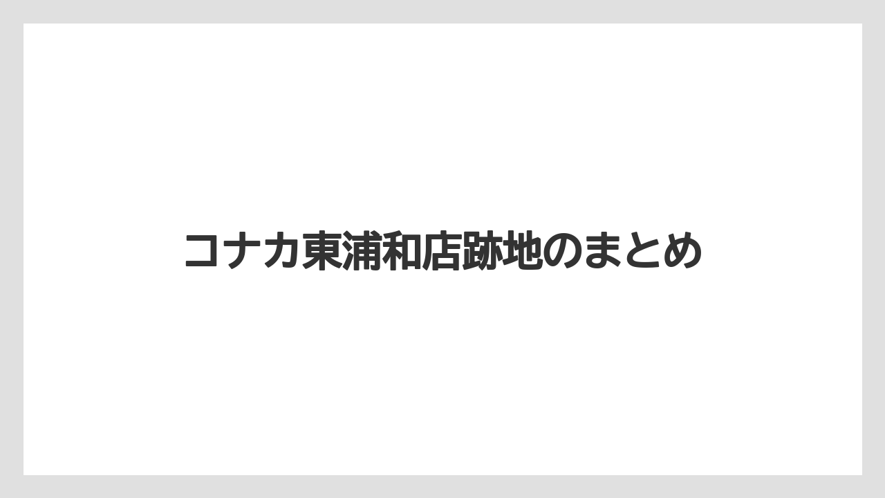 コナカ東浦和店跡地のまとめ