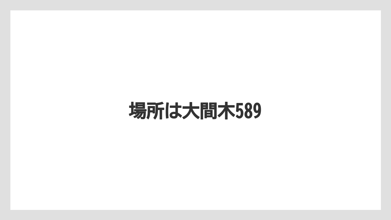 場所は大間木589
