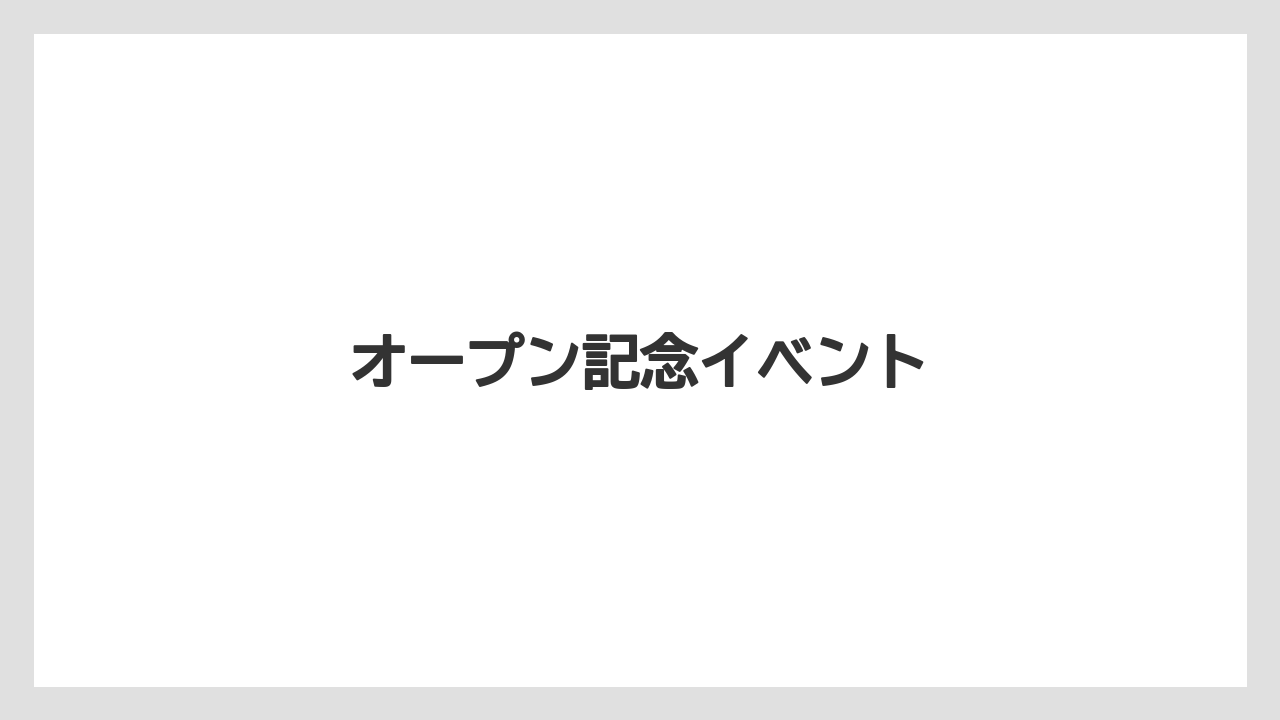 オープン記念イベント