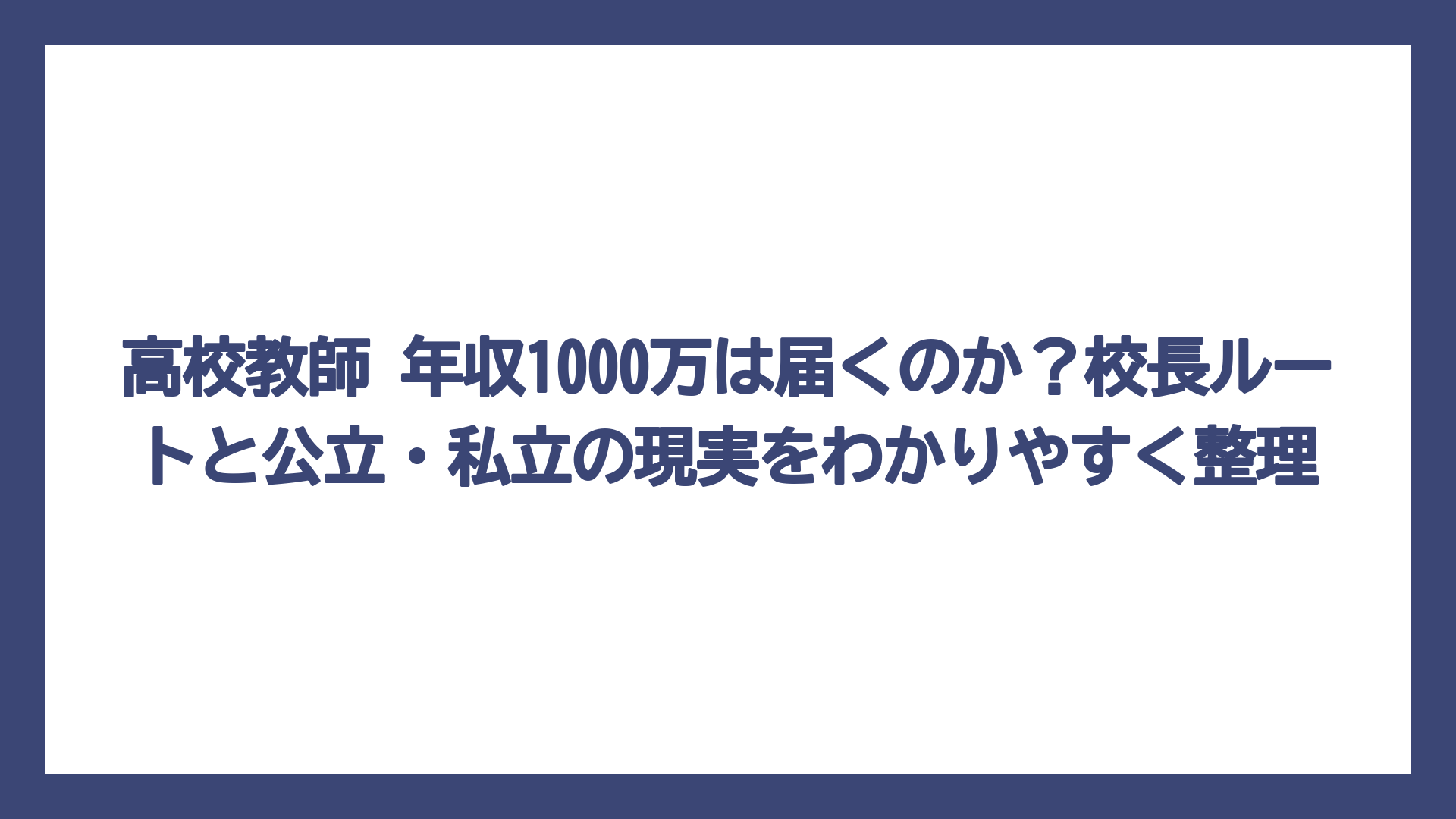 高校教師 年収1000万は届くのか？校長ルートと公立・私立の現実をわかりやすく整理