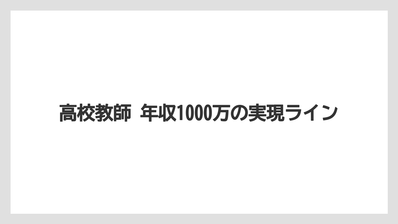 高校教師 年収1000万の実現ライン