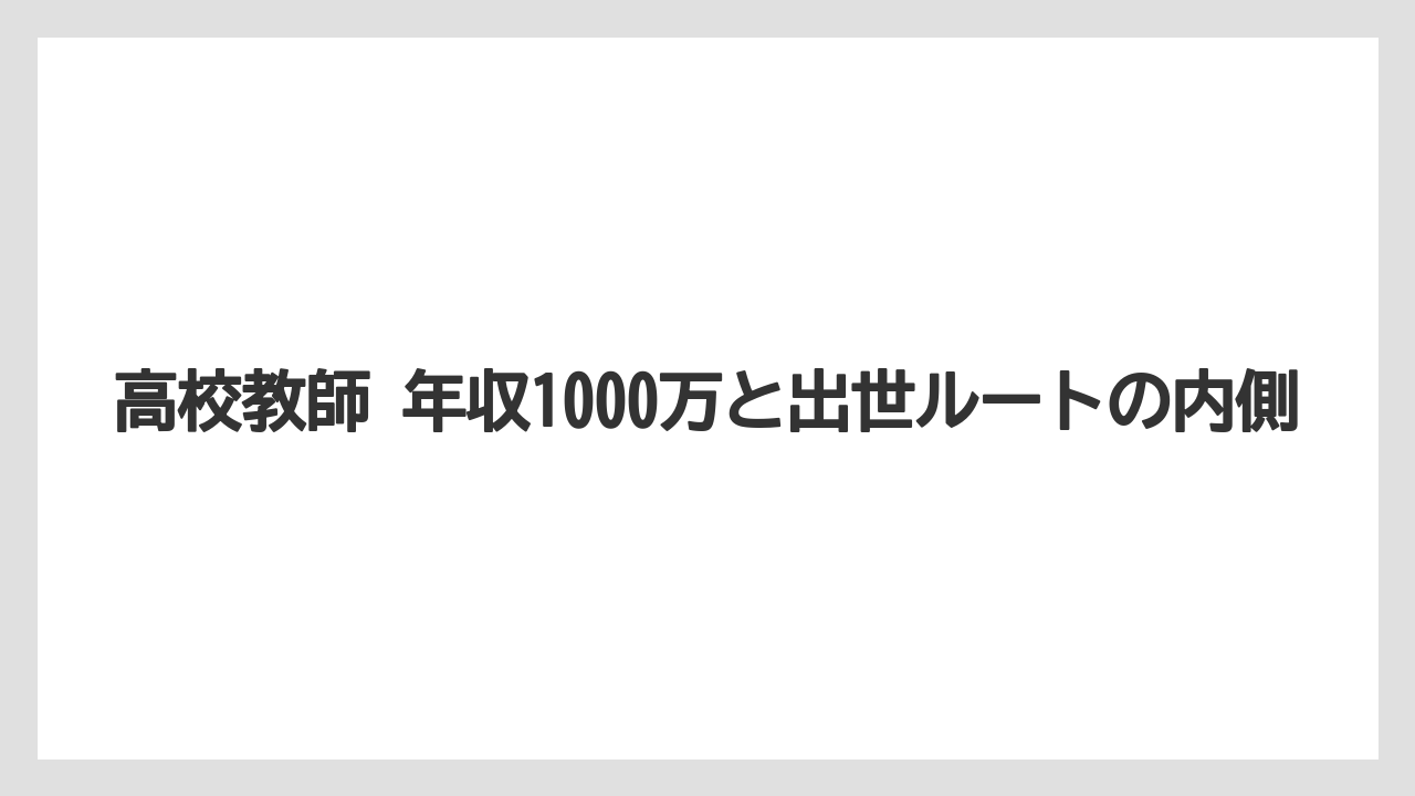 高校教師 年収1000万と出世ルートの内側